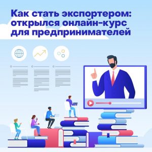 Предпринимателям презентовали онлайн-курс в рамках Московского экспортного центра